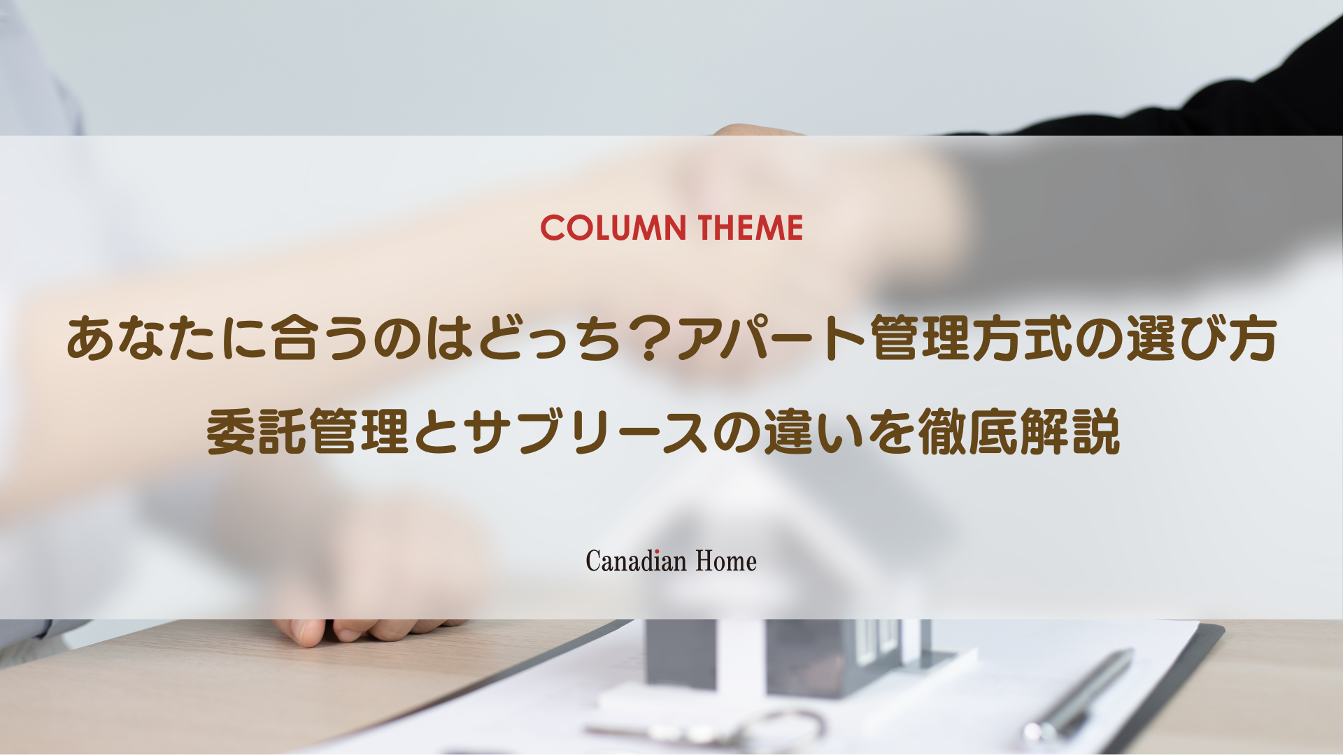 新築アパート経営における委託管理とサブリースの違いは？失敗しない管理方式の選び方