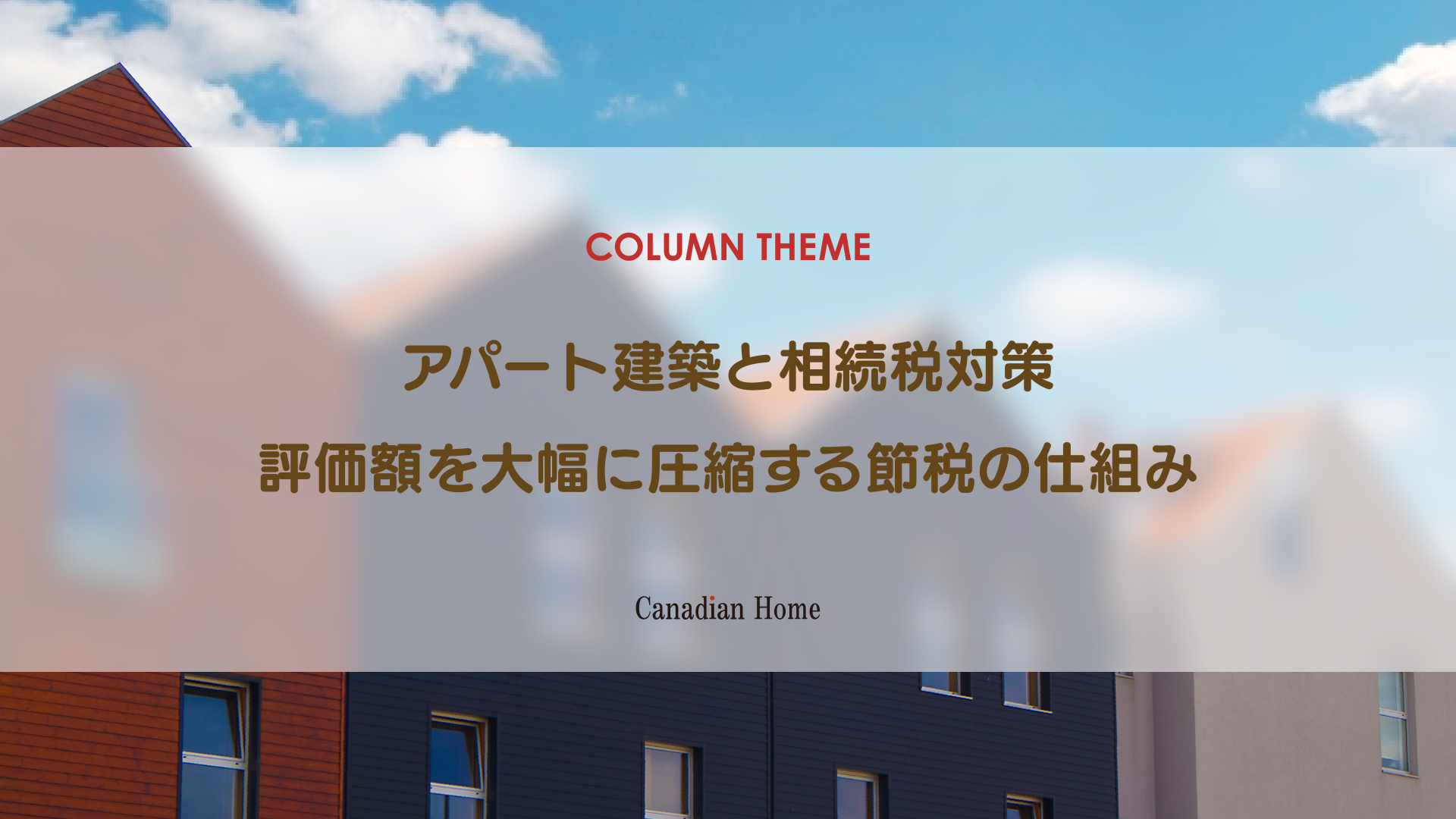 アパート建築が相続税対策に強力な理由｜評価額を大幅に圧縮する節税の仕組み