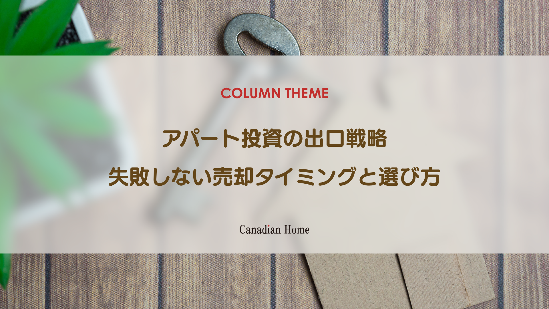 新築アパート投資における出口戦略の種類と最適な売却タイミングを徹底解説
