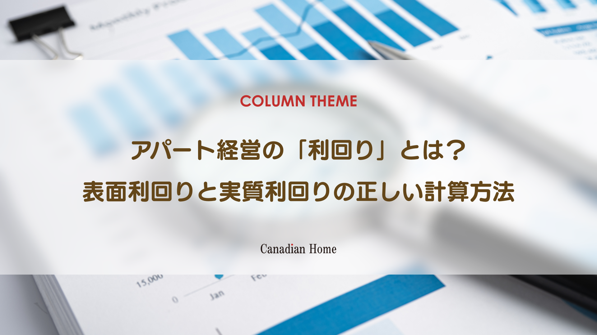 アパート経営の「利回り」の正しい計算方法｜表面利回りと実質利回りの差に注意！