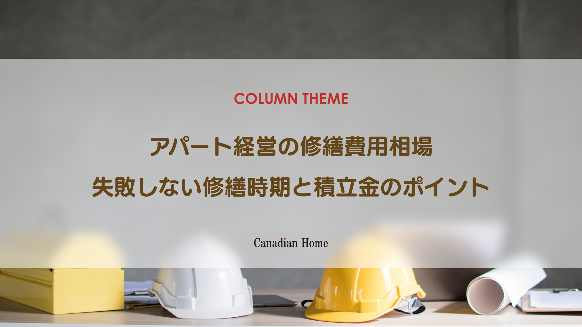 アパート経営の修繕費用相場と時期｜修繕積立金で失敗しないメンテナンス計画