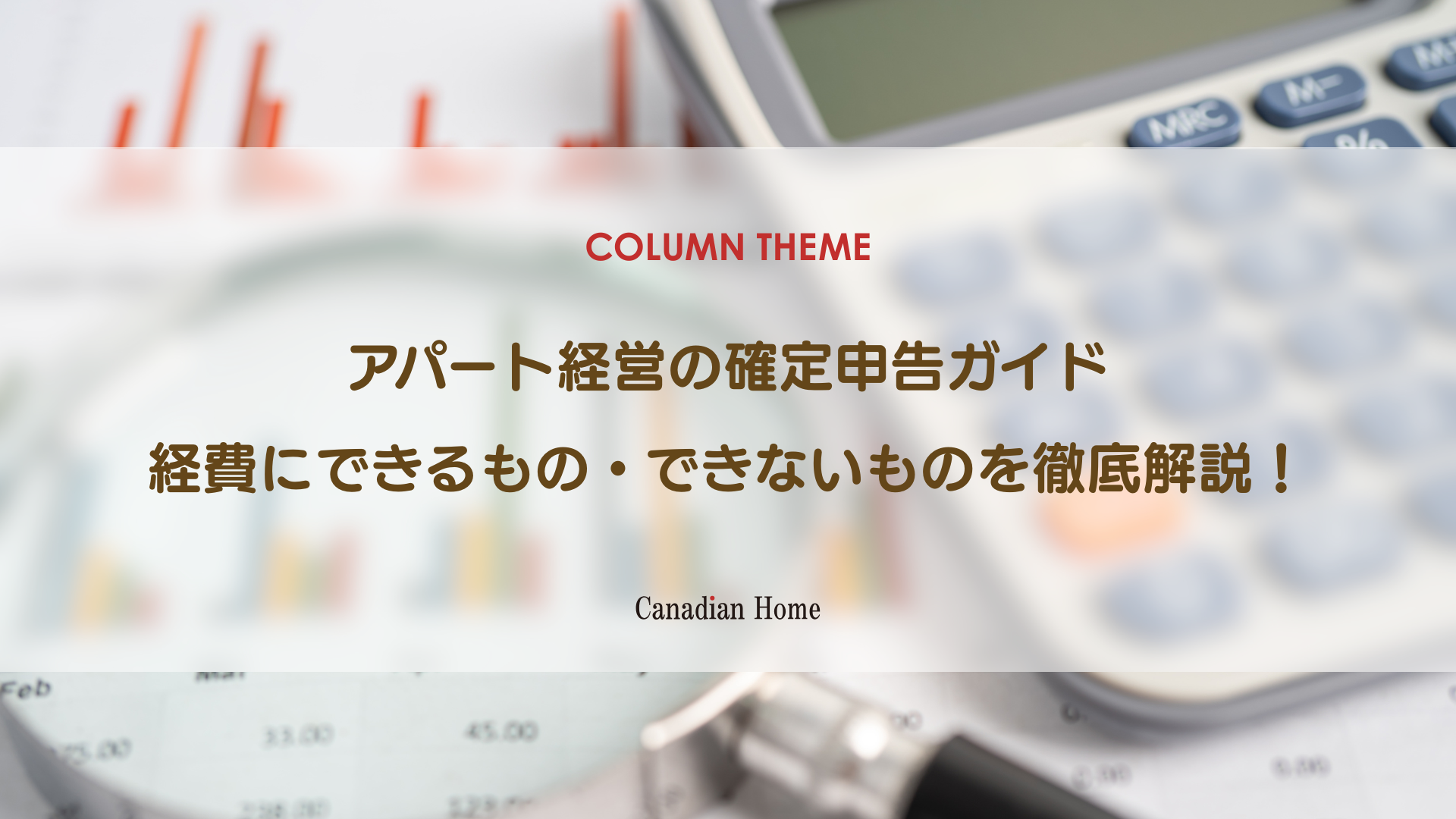【初心者向け】アパート経営の確定申告ガイド｜経費にできるもの・できないものを徹底解説
