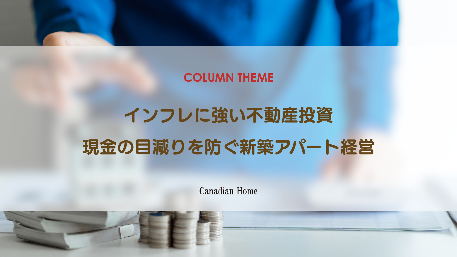 インフレ（物価高）に強い不動産投資の魅力｜現金の価値低下から資産を守る新築アパート経営