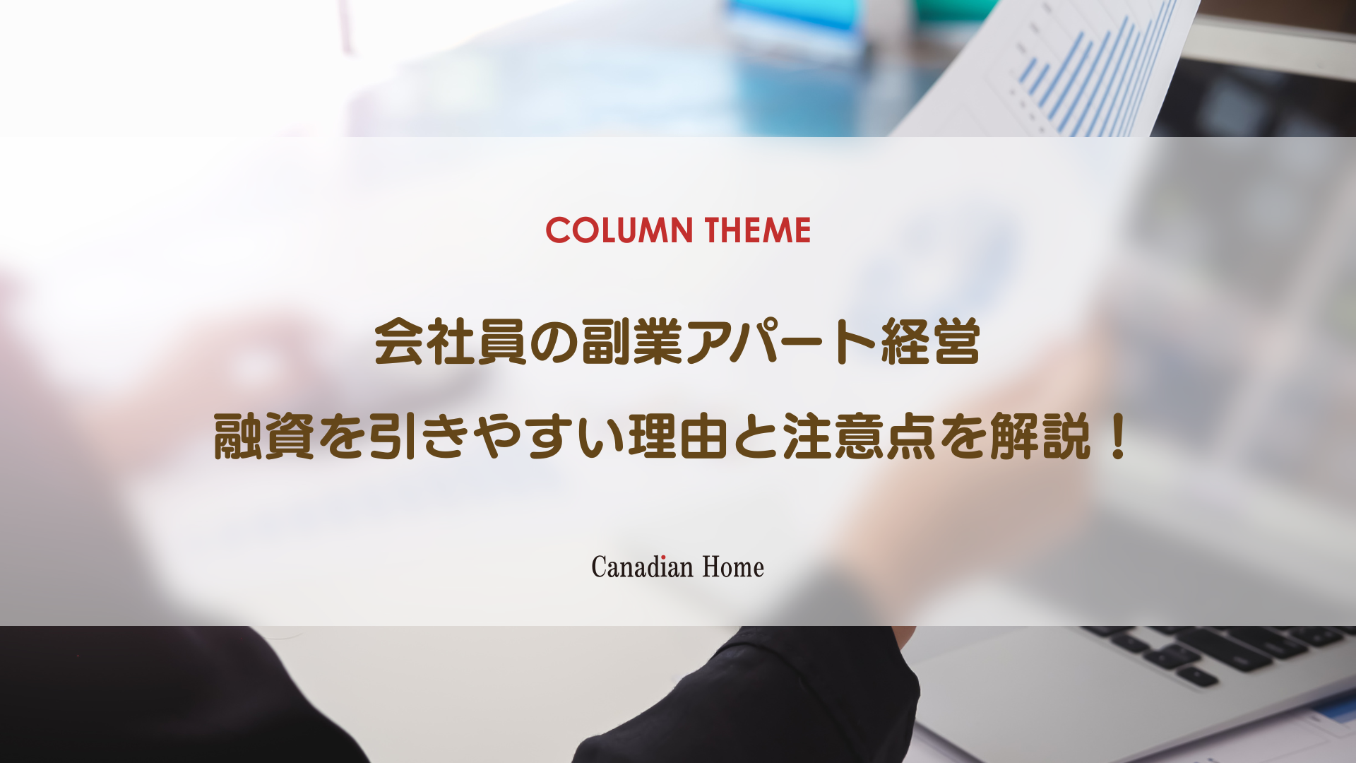 副業で始める新築アパート経営｜会社員が融資を引きやすい理由と注意点