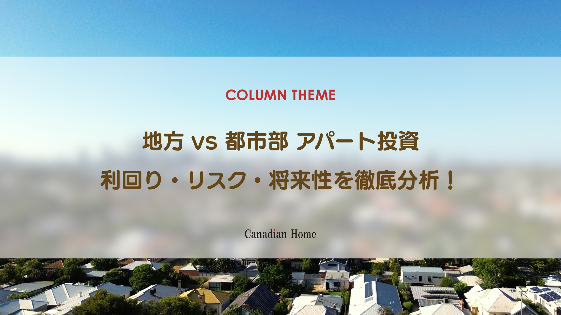 地方アパート投資 vs 都市部アパート投資｜利回りとリスクを徹底比較