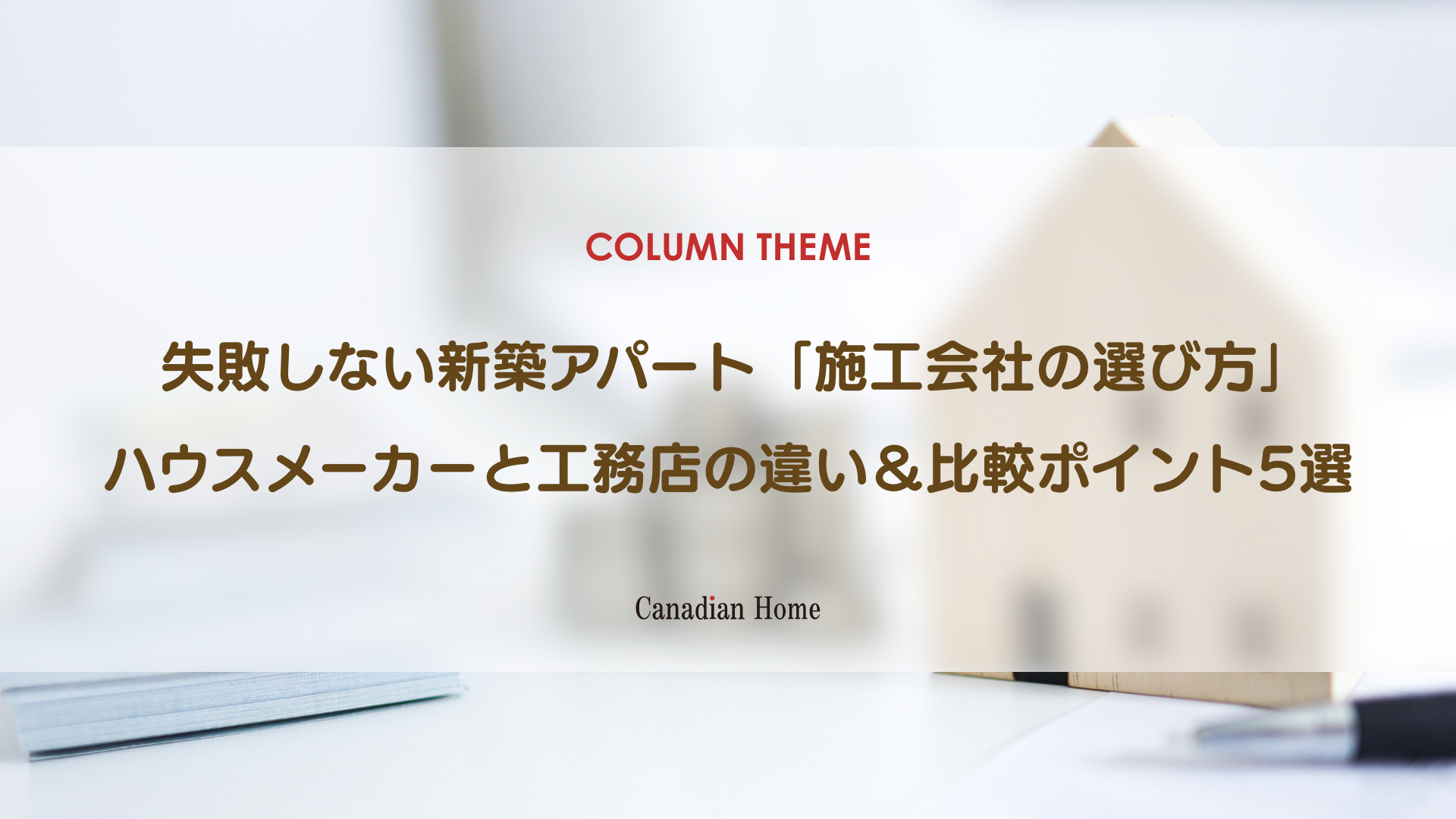 【新築アパート建築】失敗しない施工会社の選び方！ハウスメーカーと工務店の違いも徹底解説