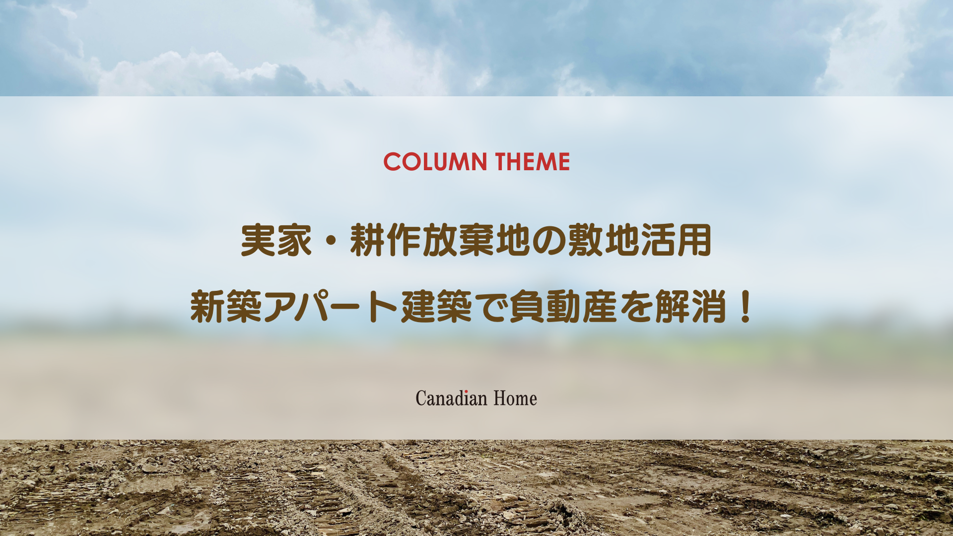 老朽化した実家や耕作放棄地をどうする？敷地活用としての新築アパート建築