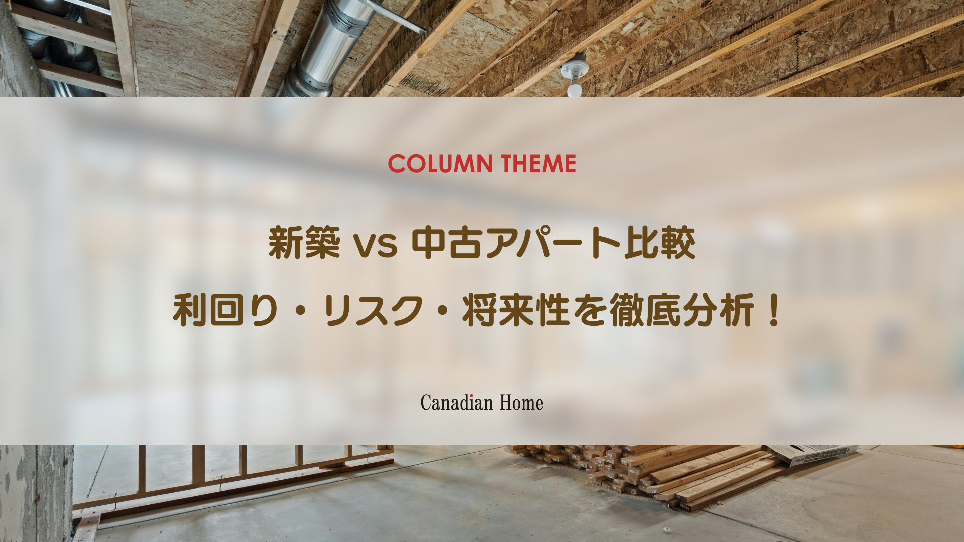 【新築 vs 中古】アパート経営はどちらを選ぶべき?価格・利回り・リスクを徹底比較