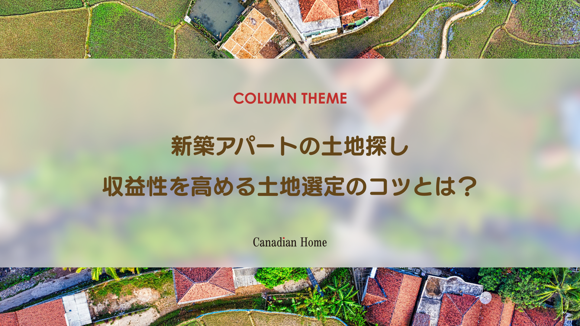 新築アパート投資で成功する「土地探し」のコツ｜収益性を高める土地選定のポイント