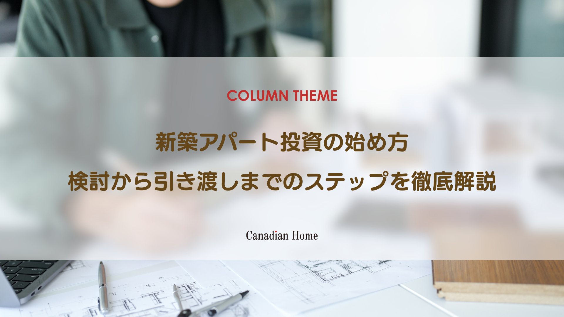 【初心者向け】新築アパート投資の始め方完全ガイド｜検討から引き渡しまでのステップ