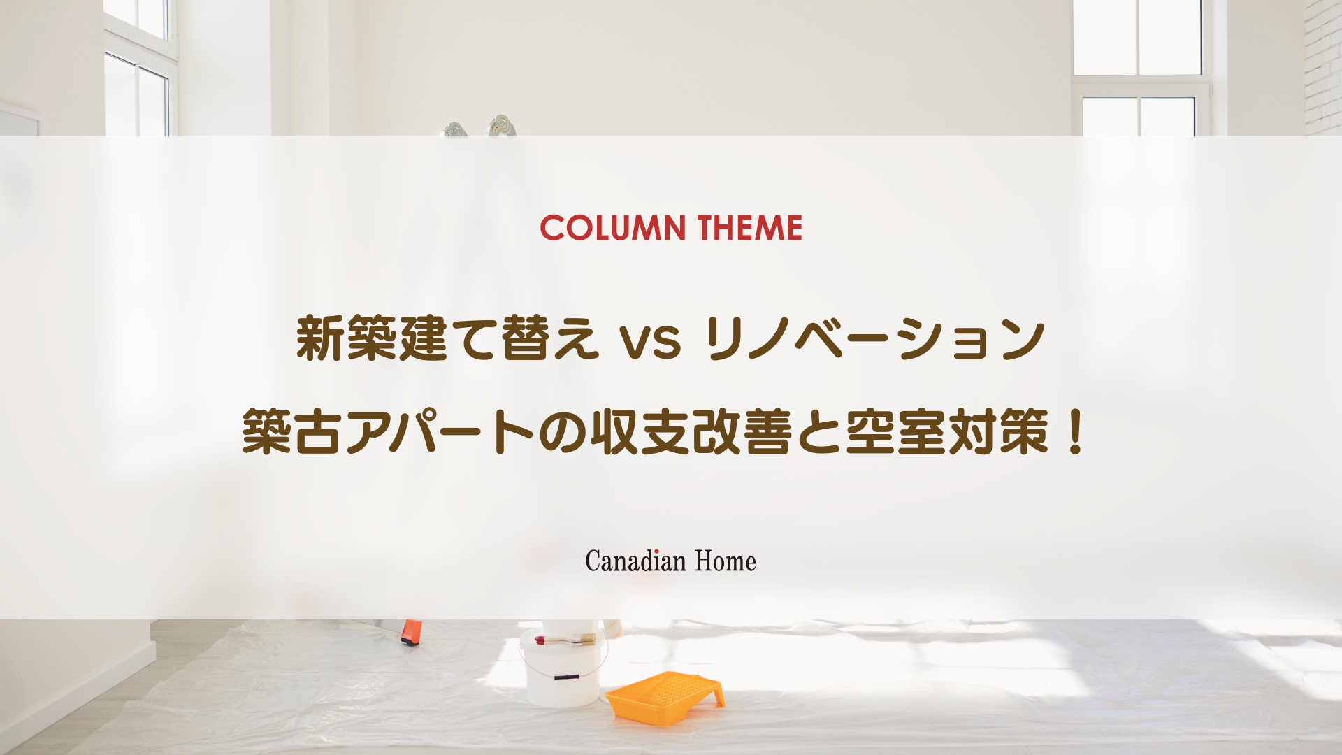 新築建て替え vs リノベーション｜築古アパートの収支改善と空室対策を徹底比較
