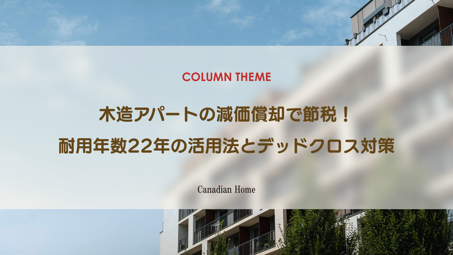 木造アパートの減価償却費で節税できる？耐用年数22年の活用法とデッドクロス対策