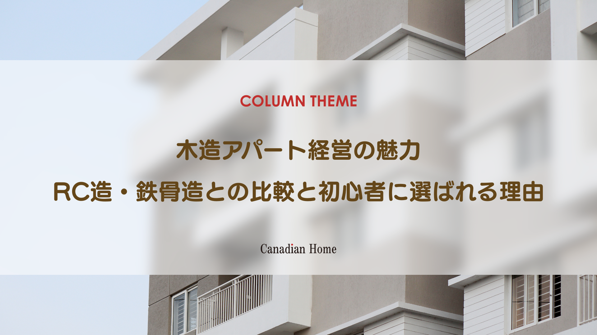 木造アパート経営が不動産投資初心者におすすめな理由｜RC造・鉄骨造との比較