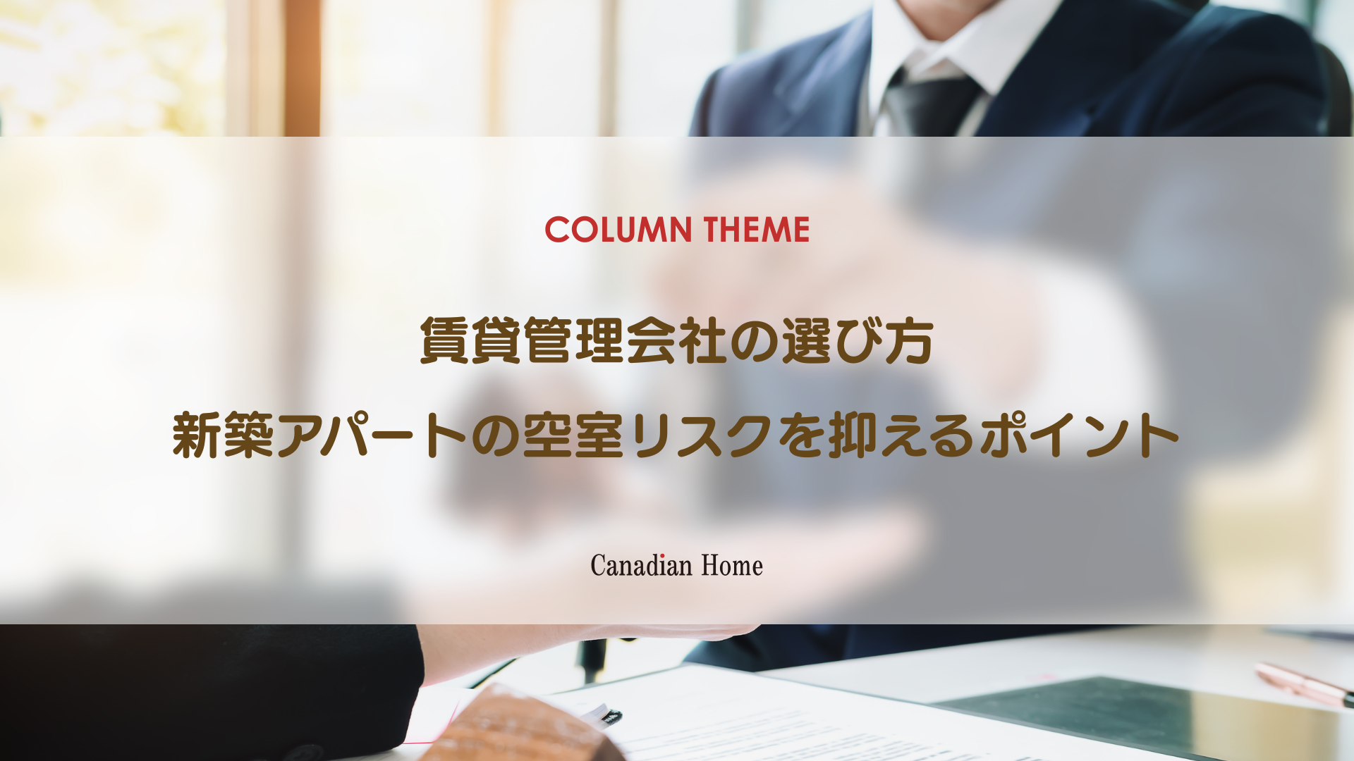 新築アパート経営で空室リスクを抑える「賃貸管理会社」の選び方