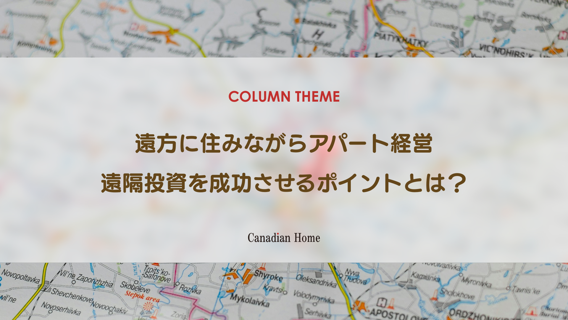 遠方に住みながらアパート経営はできる？遠隔投資（地方・新築）を成功させるポイント