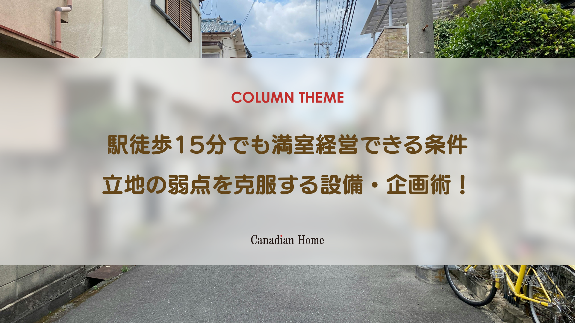 「駅から徒歩15分」でも満室経営できるアパートの条件｜立地の弱点を克服する設備・企画術